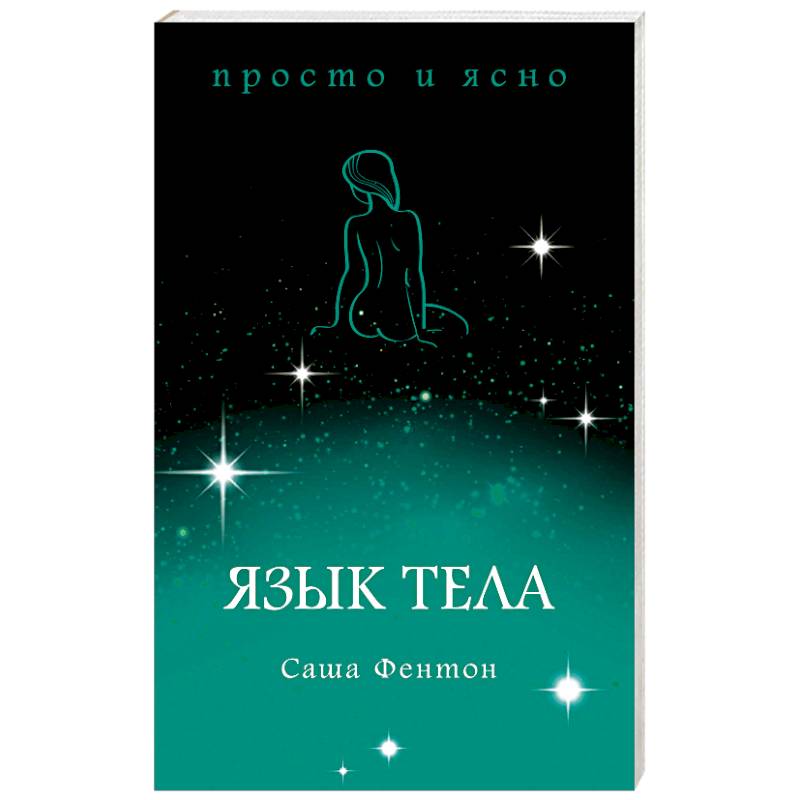 Язык тела Язык тела
