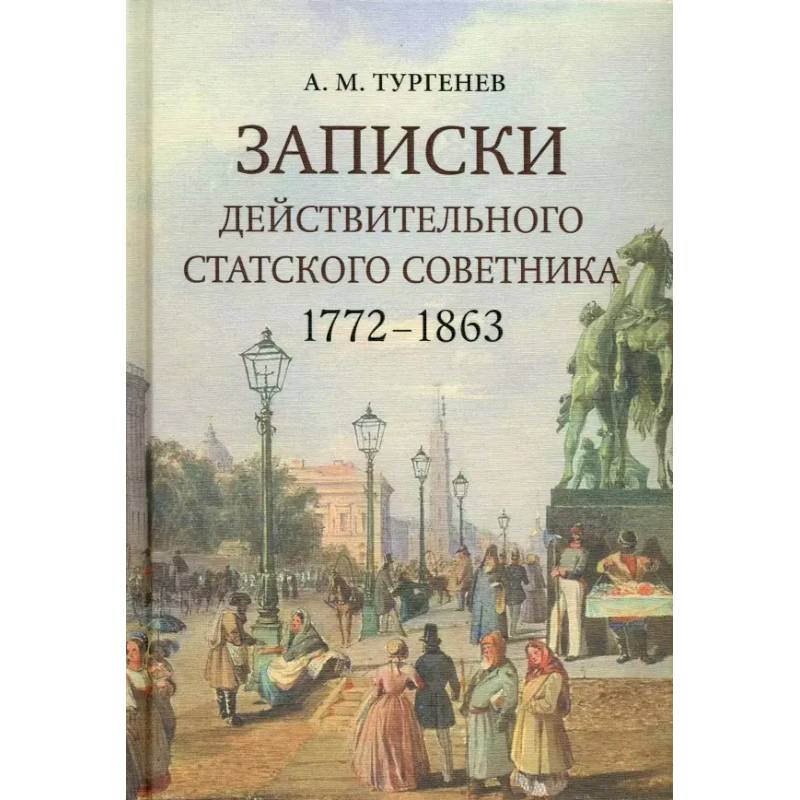 Записки действительного статского советника. 1772–1863 Записки действительного статского советника. 1772–1863