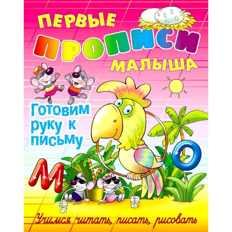 Готовим руку к письму Готовим руку к письму