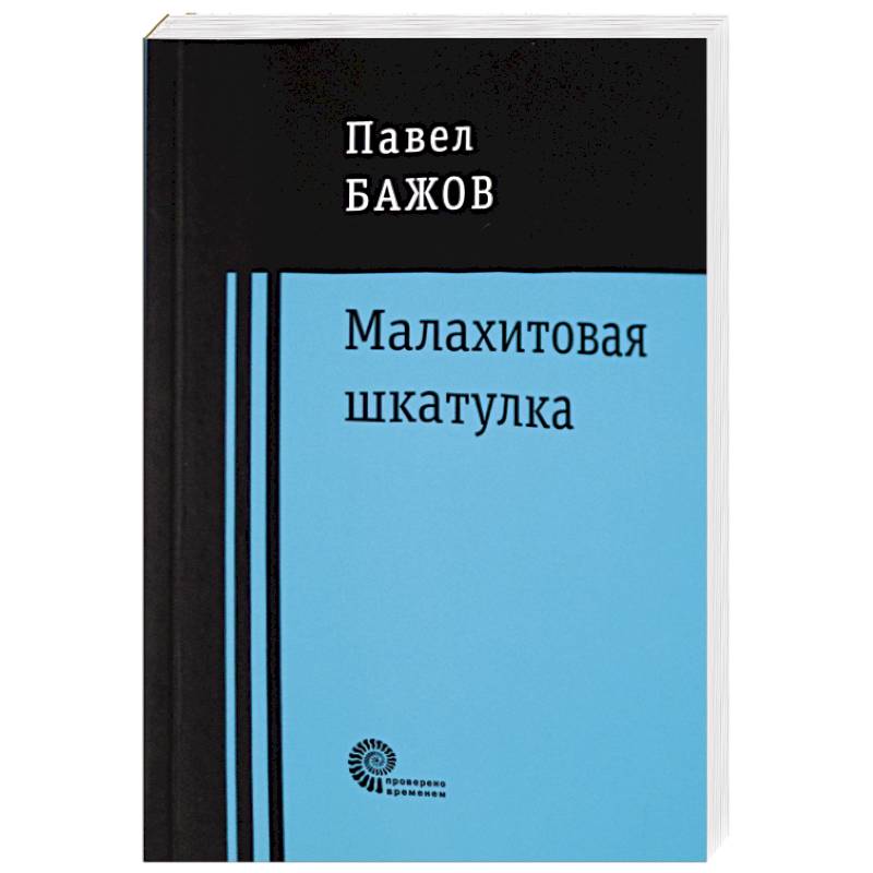 Малахитовая шкатулка Малахитовая шкатулка