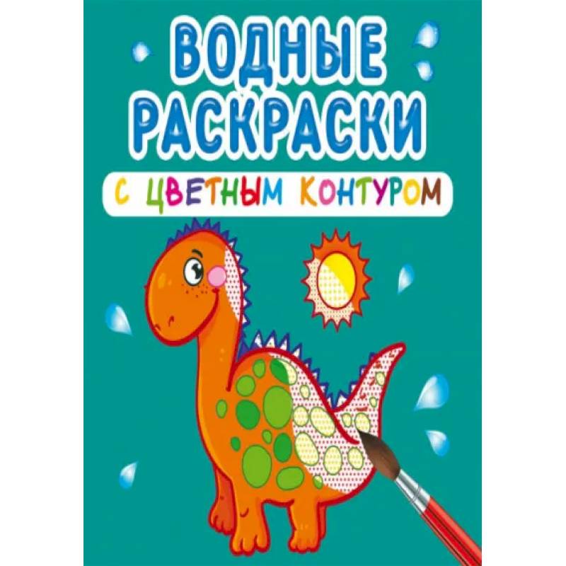 Водные раскраски с цветным контуром. Динозаврики и дракончики Водные раскраски с цветным контуром. Динозаврики и дракончики