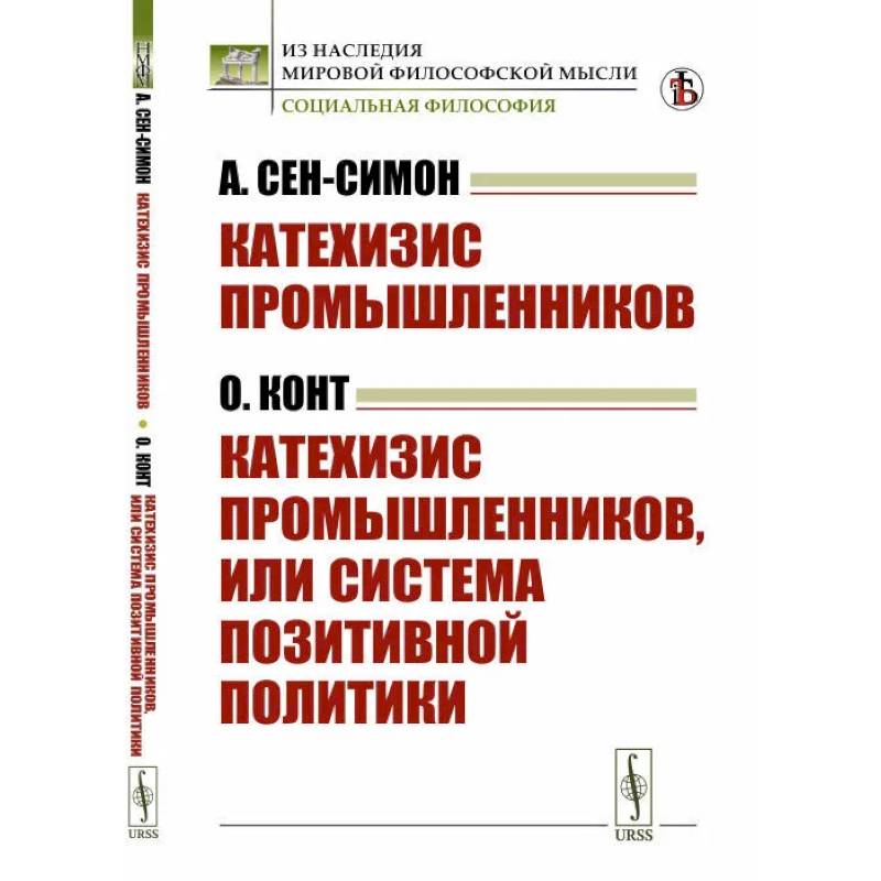 Катехизис промышленников (А.Сен-Симон). Катехизис промышленников, или система позитивной политики (О.Конт) Катехизис промышленников (А.Сен-Симон). Катехизис промышленников, или система позитивной политики (О.Конт)
