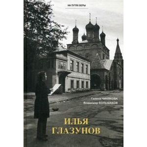 Илья Глазунов. На путях веры Илья Глазунов. На путях веры