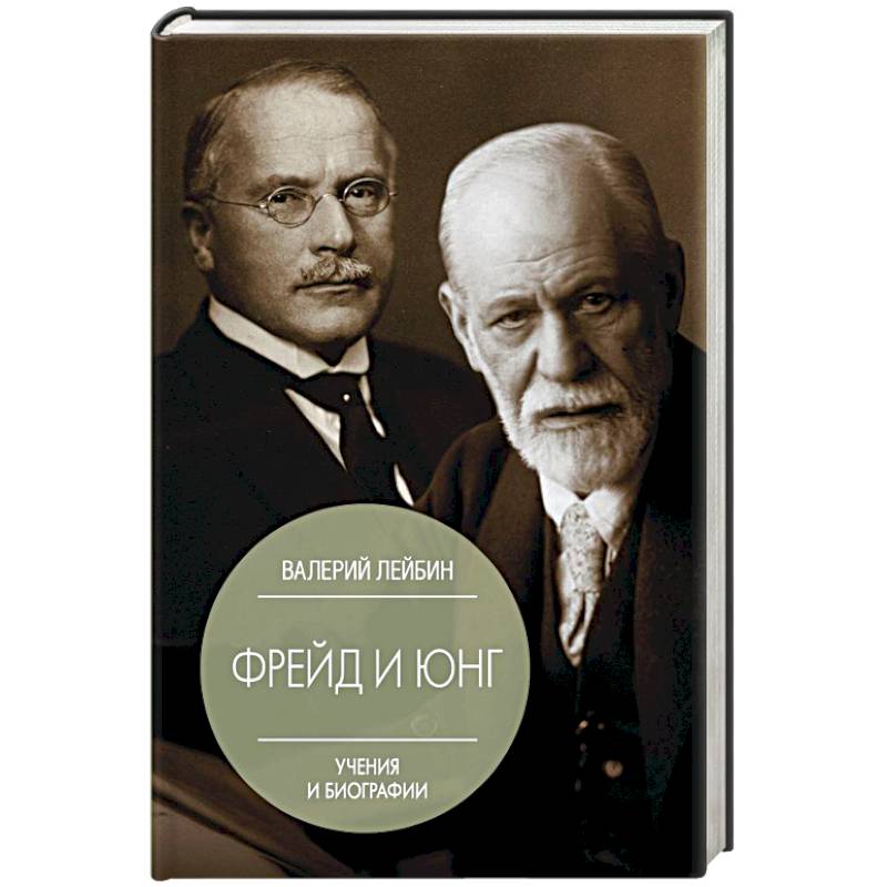 Фрейд и Юнг. Учения и биографии Фрейд и Юнг. Учения и биографии
