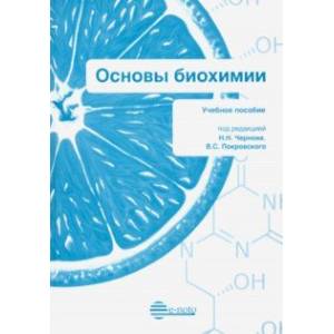 Основы биохимии. Учебное пособие