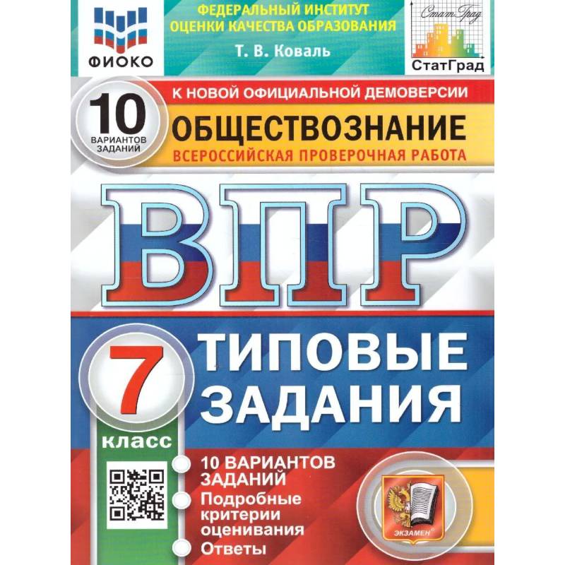 ВПР ФИОКО Обществознание. 7 класс. 10 вариантов. Типовые задания. ФГОС ВПР ФИОКО Обществознание. 7 класс. 10 вариантов. Типовые задания. ФГОС