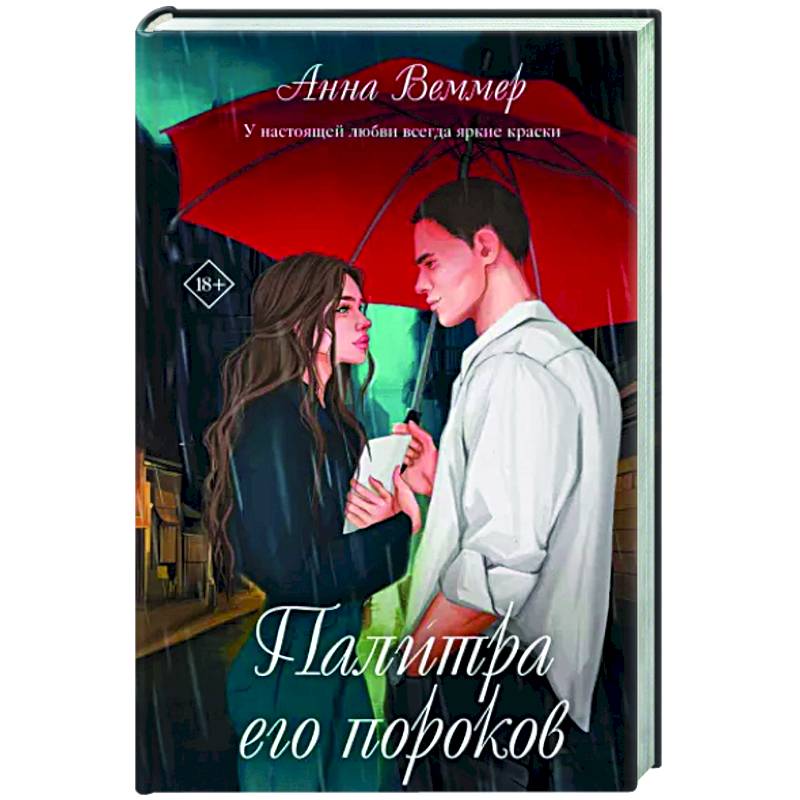 Палитра его пороков Палитра его пороков