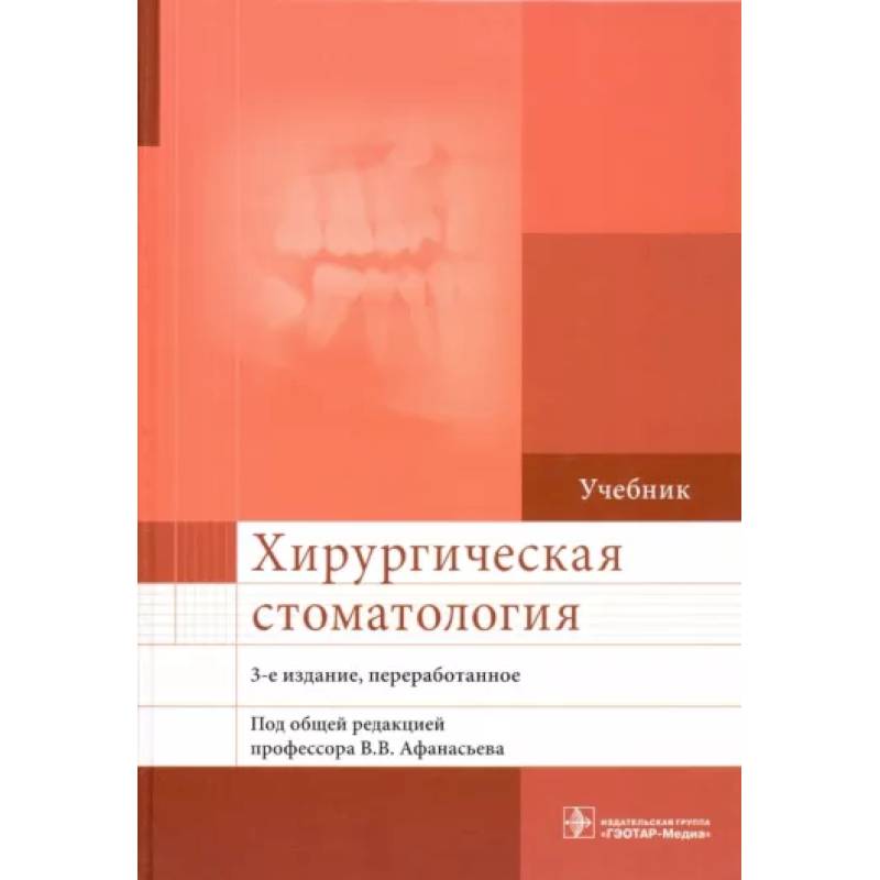 Хирургическая стоматология Хирургическая стоматология