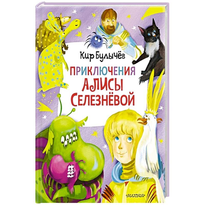 Приключения Алисы Селезнёвой  (3 книги внутри) Приключения Алисы Селезнёвой  (3 книги внутри)