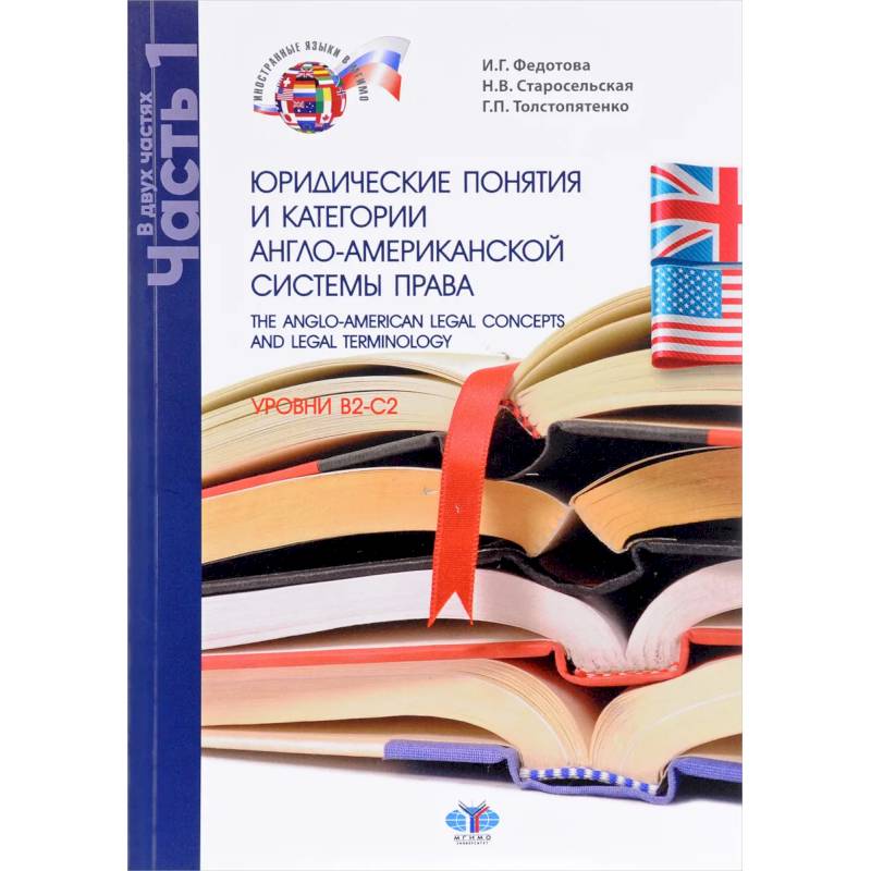 The Anglo-American Legal Concepts and Legal Terminology / Юридические понятия и категории англо-американской системы права. Уровни B2-C2. Учебное пособие. В 2 частях. Часть 1 The Anglo-American Legal Concepts and Legal Terminology / Юридические понятия и категории англо-американской системы права. Уровни B2-C2. Учебное пособие. В 2 частях. Часть 1