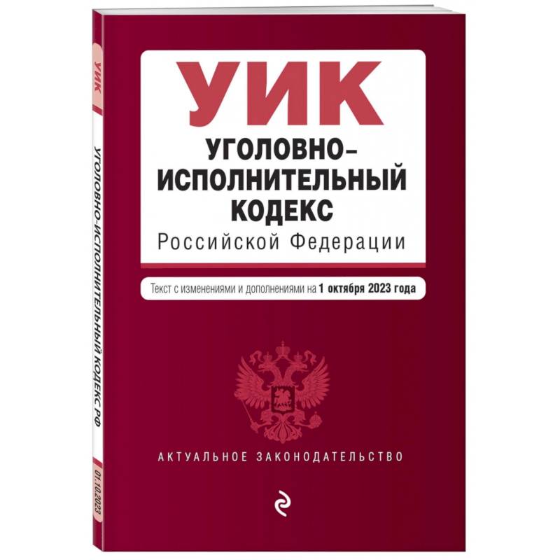 Уголовно-исполнительный кодекс РФ. В редакции на 01.10.23 Уголовно-исполнительный кодекс РФ. В редакции на 01.10.23