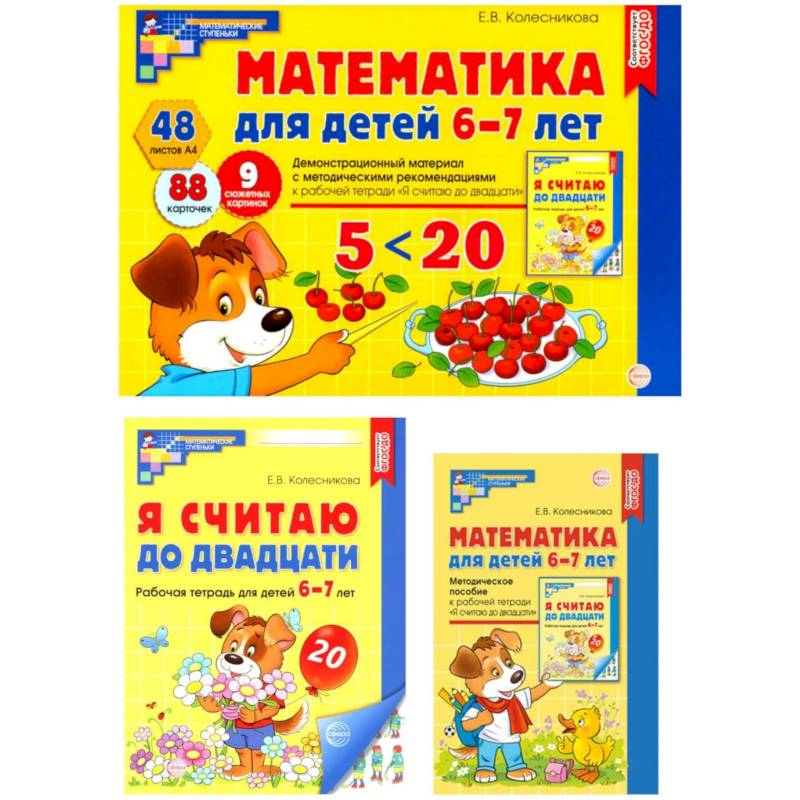 Математические ступеньки 6-7 лет №2 (комплект из 3-х книг) Математические ступеньки 6-7 лет №2 (комплект из 3-х книг)
