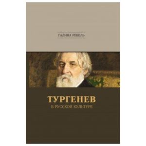 Тургенев в русской культуре Тургенев в русской культуре