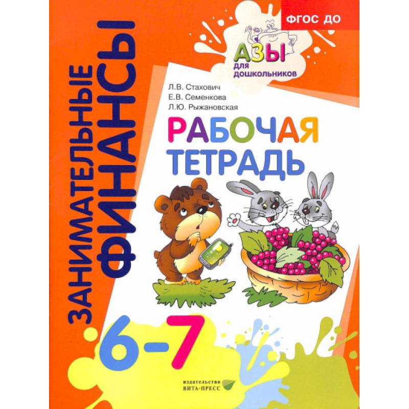 Рабочая тетрадь: для дошкольников 6-7 лет Рабочая тетрадь: для дошкольников 6-7 лет