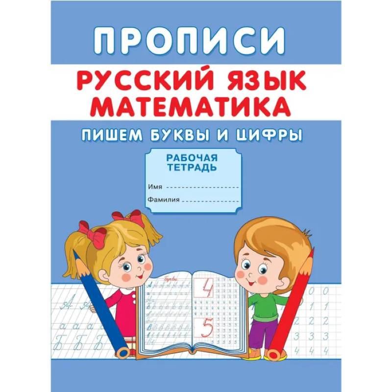 Прописи. Русский язык. Математика. Пишем буквы и цифры Прописи. Русский язык. Математика. Пишем буквы и цифры