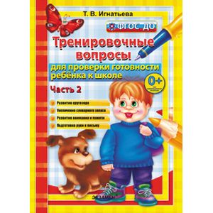 500 вопросов для проверки готовности ребенка к школе. Часть 2. ФГОС ДО 500 вопросов для проверки готовности ребенка к школе. Часть 2. ФГОС ДО