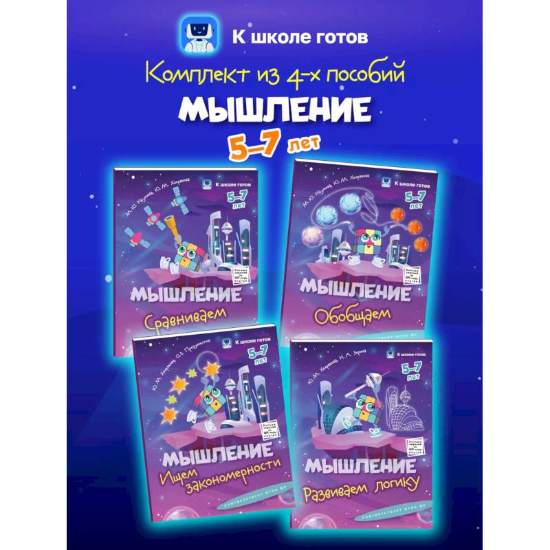 Мышление. 5-7 лет. Комплект из 4-х пособий Мышление. 5-7 лет. Комплект из 4-х пособий