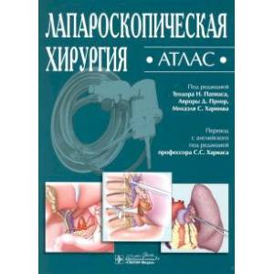 Лапароскопическая хирургия. Атлас