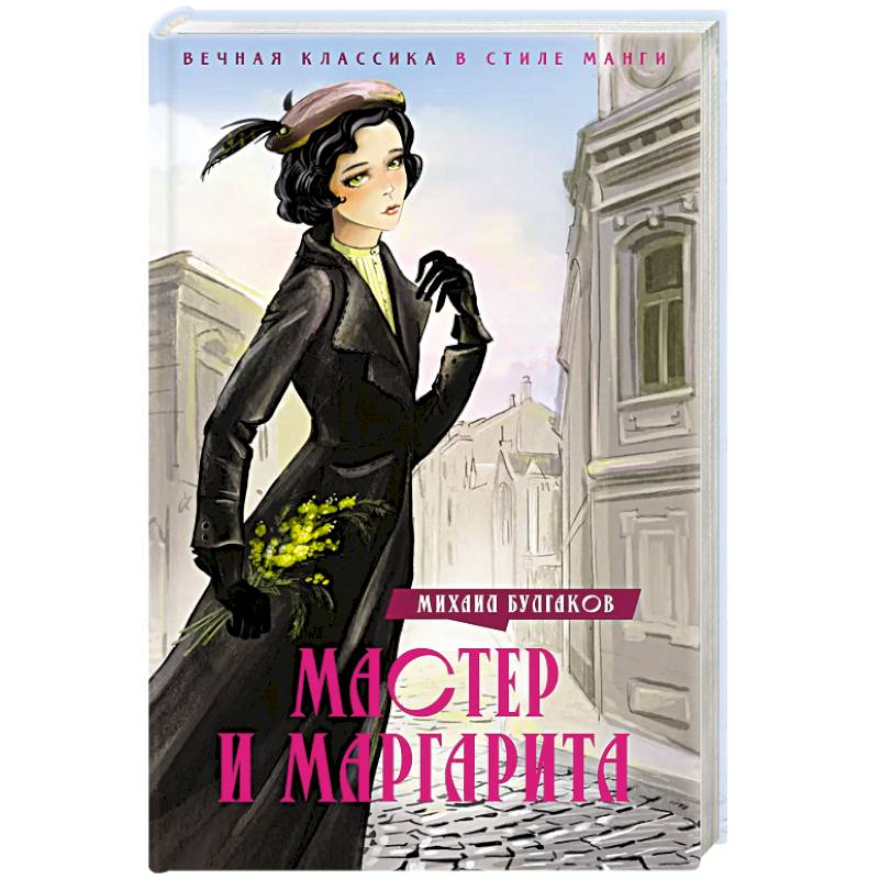 Мастер и Маргарита Мастер и Маргарита