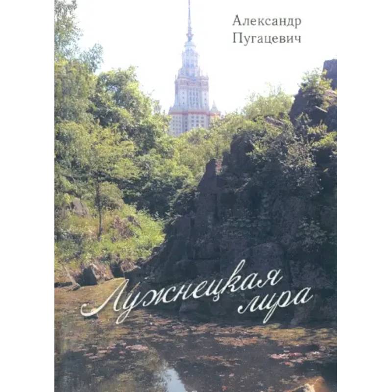 Лужнецкая лира. Вторая книга стихов