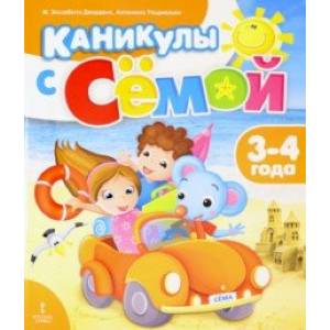 Каникулы с Сёмой. 3-4 года. Летняя тетрадь Каникулы с Сёмой. 3-4 года. Летняя тетрадь
