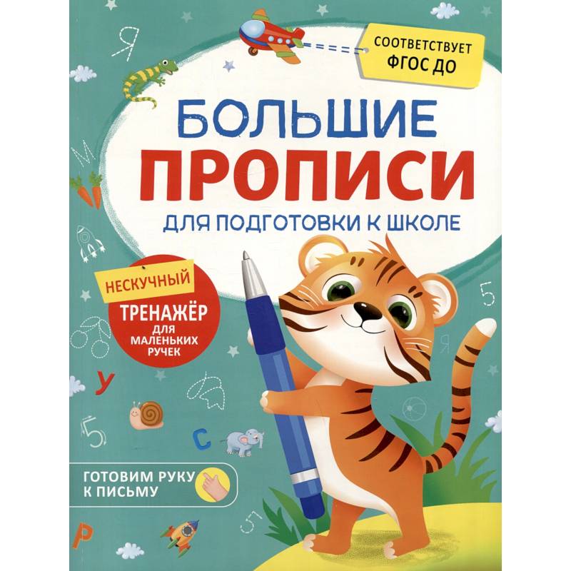 Большие прописи для подготовки к школе Большие прописи для подготовки к школе