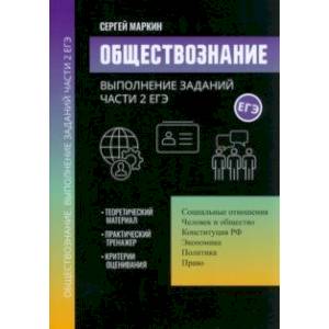 Обществознание. Выполнение заданий части 2 ЕГЭ Обществознание. Выполнение заданий части 2 ЕГЭ