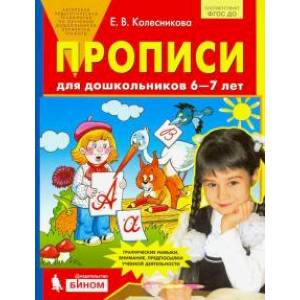 Прописи для дошкольников 6-7 лет Прописи для дошкольников 6-7 лет