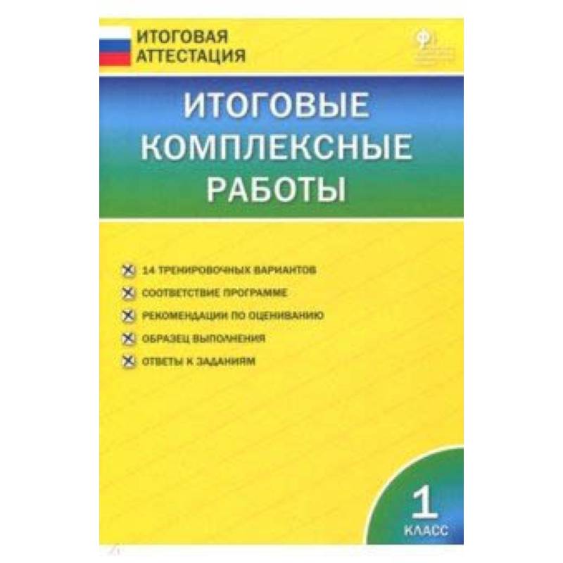 Итоговые комплексные работы. 1 класс. ФГОС Итоговые комплексные работы. 1 класс. ФГОС