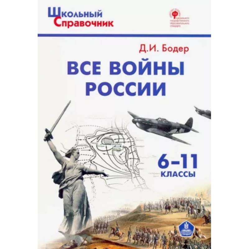 Все войны России. 6-11 классы. ФГОС Все войны России. 6-11 классы. ФГОС