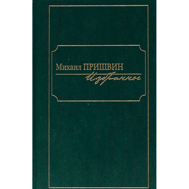 Избранное.Пришвин Избранное.Пришвин