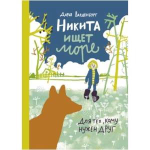 Никита ищет море