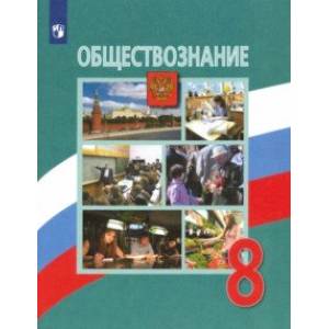 Обществознание. 8 класс. Учебник. ФП. ФГОС Обществознание. 8 класс. Учебник. ФП. ФГОС
