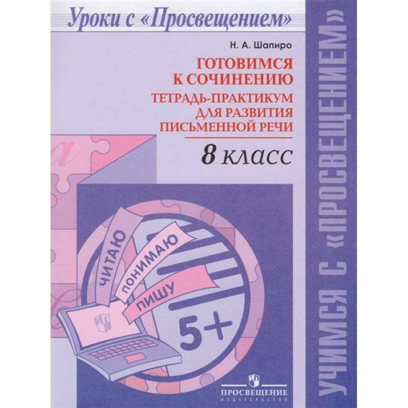 Русский язык. 8 класс. Готовимся к сочинению. Тетрадь-практикум для развития письменной речи Русский язык. 8 класс. Готовимся к сочинению. Тетрадь-практикум для развития письменной речи