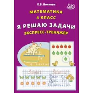 Математика. 4 класс. Я решаю задачи. Экспресс-тренажер Математика. 4 класс. Я решаю задачи. Экспресс-тренажер