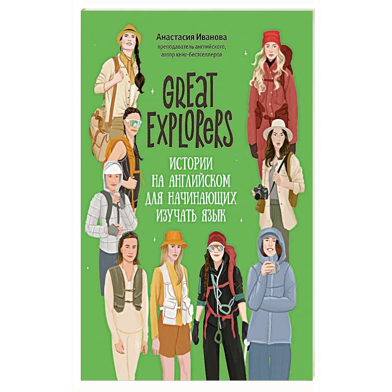 Great Expiorers: истории на английском для начинающих изучать язык