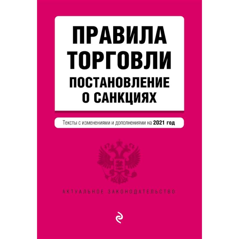 Правила торговли. Постановление о санкциях. Тексты с изменениями и дополнениями на 2021 г.