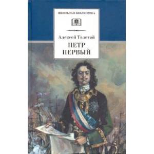 Петр Первый. В 2-х томах Петр Первый. В 2-х томах
