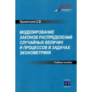 Моделирование законов распределений случайных величин и процессов в задачах эконометрики