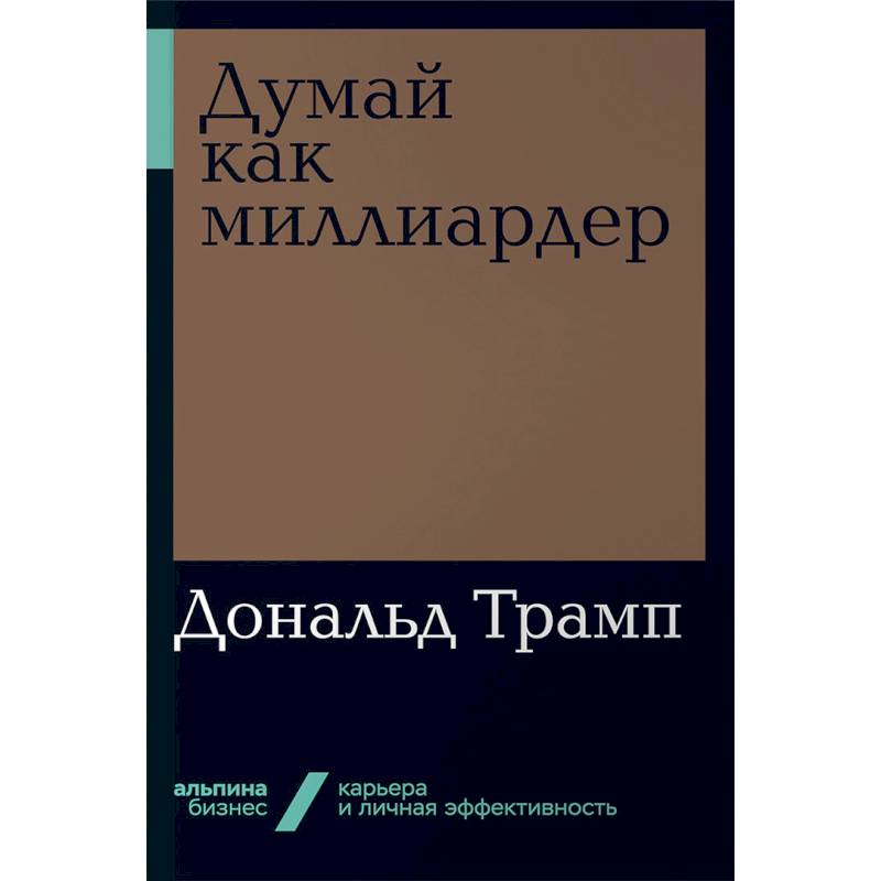 Думай как миллиардер