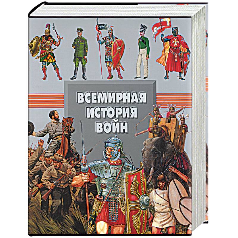 Всемирная история войн Всемирная история войн