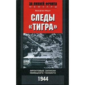 Следы 'Тигра'. Фронтовые записки немецкого танкиста. 1944 Следы 'Тигра'. Фронтовые записки немецкого танкиста. 1944