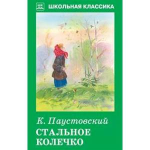 Стальное колечко Стальное колечко