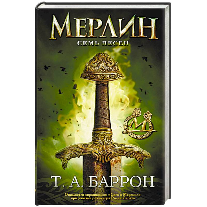 Сага о Мерлине. Том 2. Семь песен Сага о Мерлине. Том 2. Семь песен