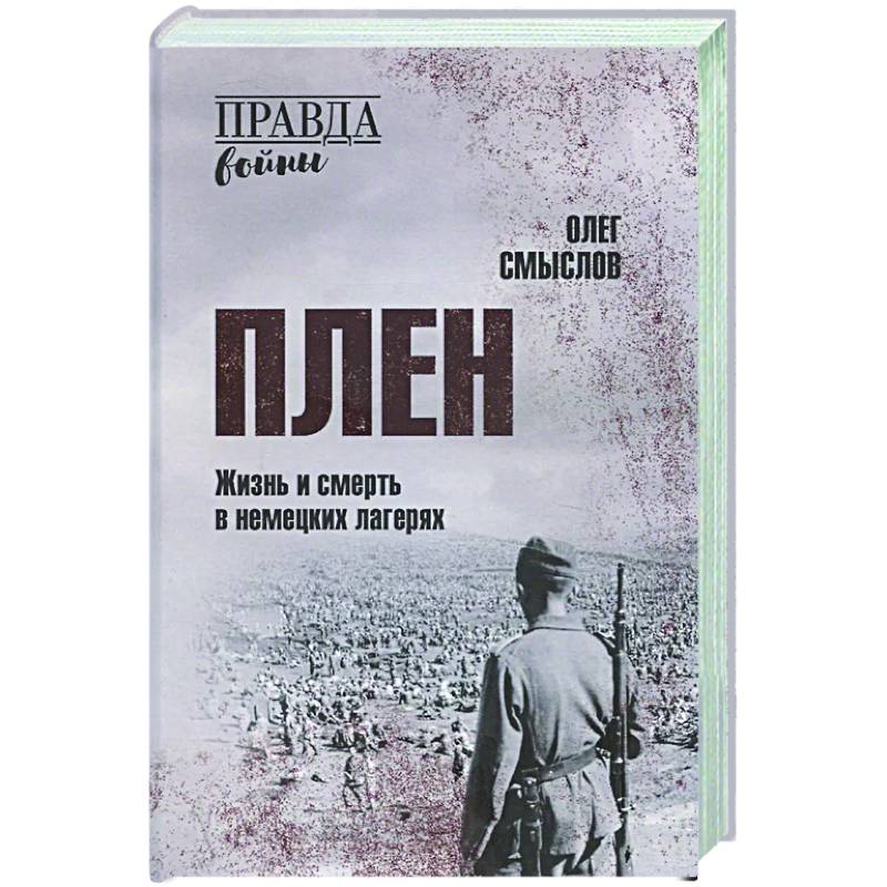 Плен. Жизнь и смерть в немецких лагерях Плен. Жизнь и смерть в немецких лагерях