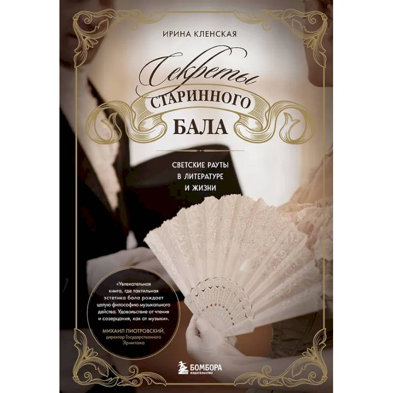 Секреты старинного бала. Светские рауты в литературе и жизни