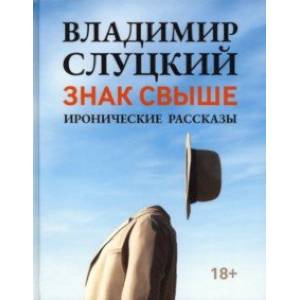 Знак свыше. Иронические рассказы Знак свыше. Иронические рассказы