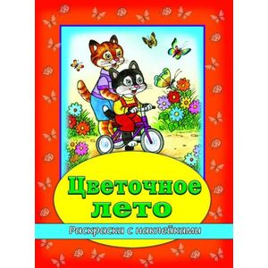 Цветочное лето (раскраска с наклейками)