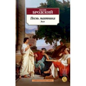 Песнь маятника. Эссе Песнь маятника. Эссе