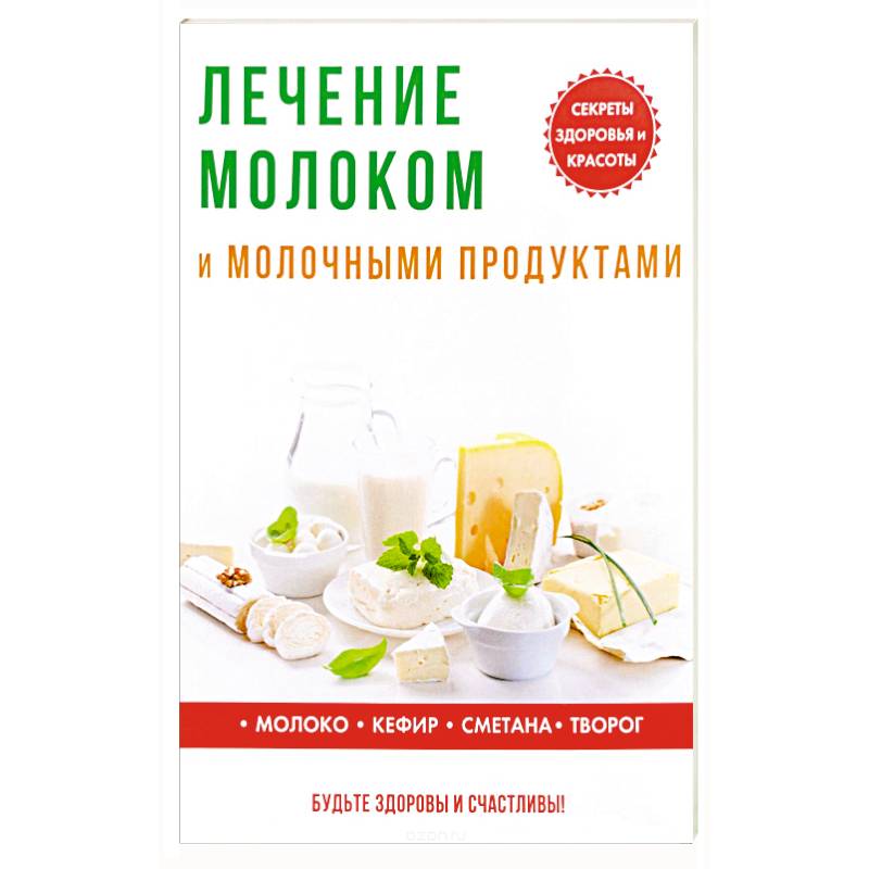 Лечение молоком и молочными продуктами